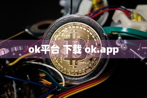 ok平台 下载 ok.app