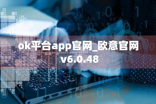 ok平台app官网_欧意官网 v6.0.48