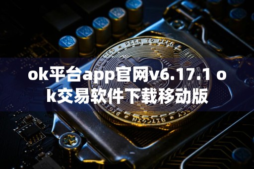 ok平台app官网v6.17.1 ok交易软件下载移动版