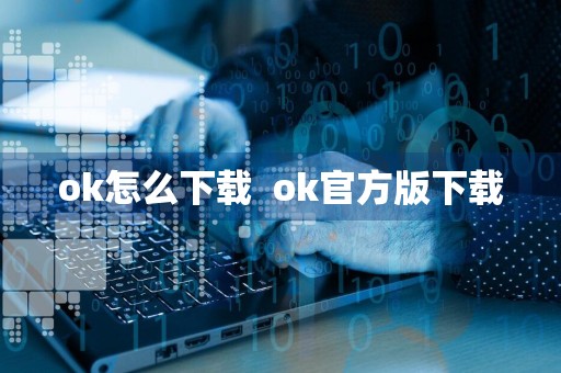 ok怎么下载ok官方版下载