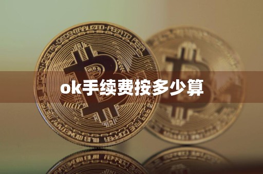 ok手续费按多少算