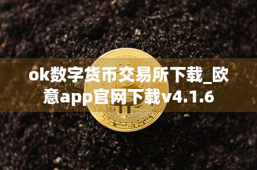 ok数字货币交易所下载_欧意app官网下载v4.1.6