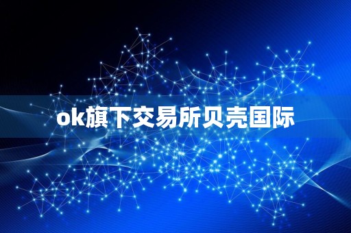 ok旗下交易所贝壳国际