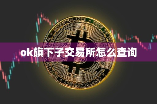 ok旗下子交易所怎么查询