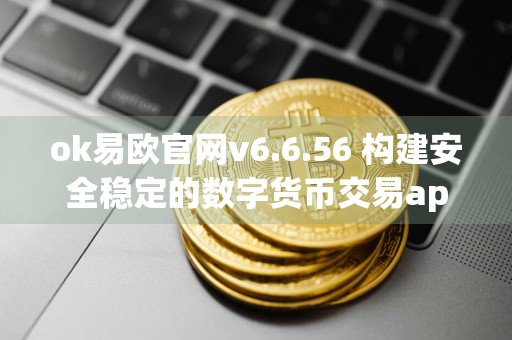 ok易欧官网v6.6.56 构建安全稳定的数字货币交易app
