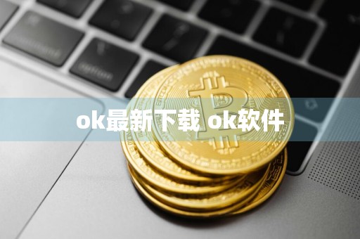 ok最新下载 ok软件