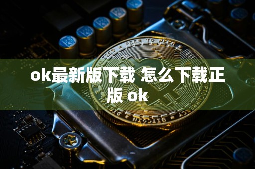 ok最新版下载 怎么下载正版 ok