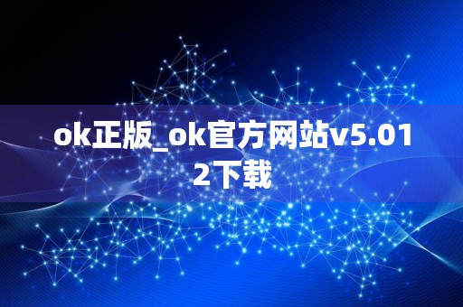 ok正版_ok官方网站v5.012下载