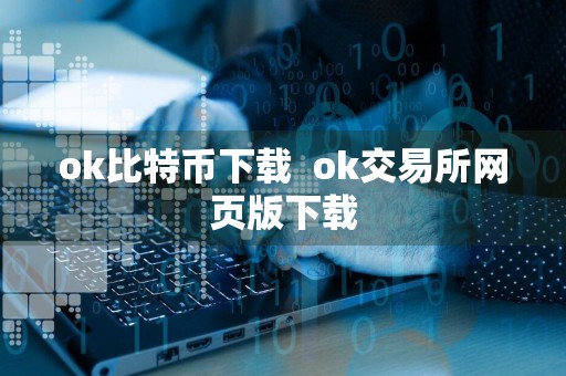 ok比特币下载ok交易所网页版下载
