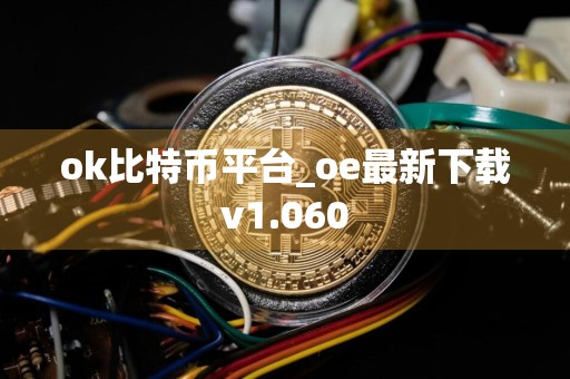 ok比特币平台_oe最新下载v1.060