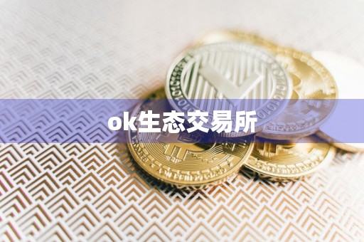 ok生态交易所