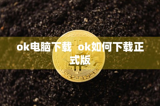 ok电脑下载ok如何下载正式版