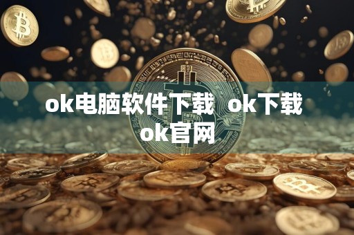 ok电脑软件下载ok下载 ok官网