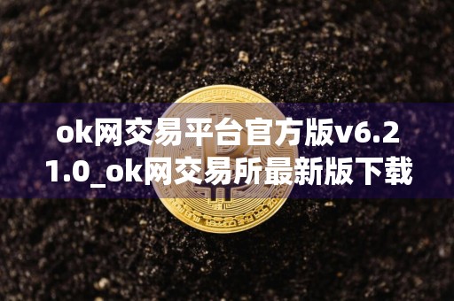 ok网交易平台官方版v6.21.0_ok网交易所最新版下载安装