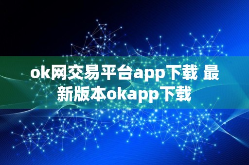 ok网交易平台app下载 最新版本okapp下载