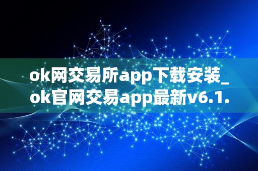 ok网交易所app下载安装_ok官网交易app最新v6.1.58