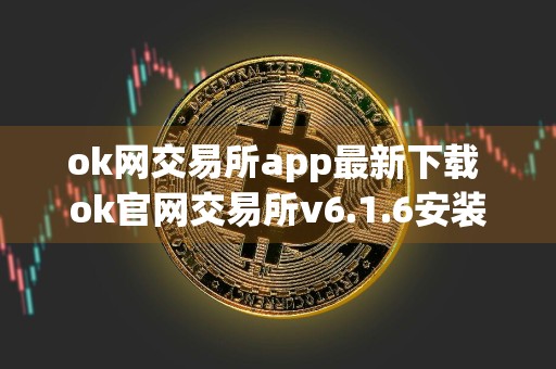 ok网交易所app最新下载 ok官网交易所v6.1.6安装包