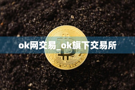 ok网交易_ok旗下交易所