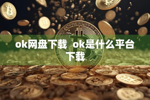 ok网盘下载ok是什么平台下载