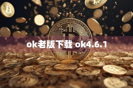 ok老版下载 ok4.6.1
