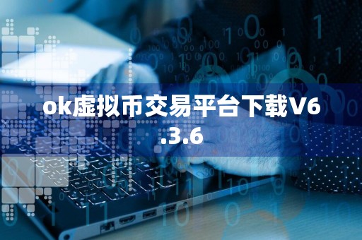 ok虚拟币交易平台下载V6.3.6