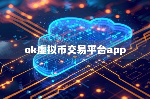 ok虚拟币交易平台app