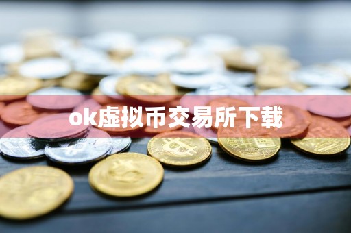 ok虚拟币交易所下载
