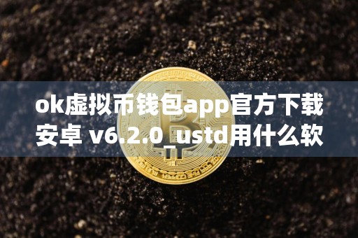 ok虚拟币钱包app官方下载安卓 v6.2.0_ustd用什么软件交易