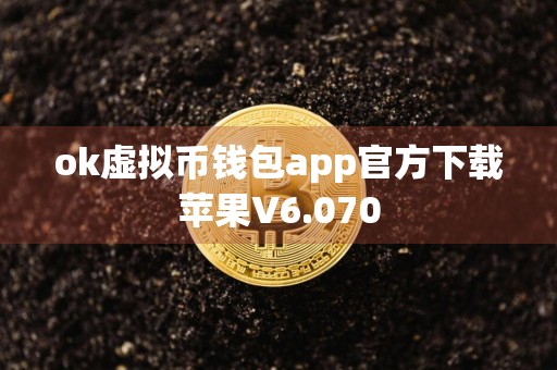 ok虚拟币钱包app官方下载苹果V6.070