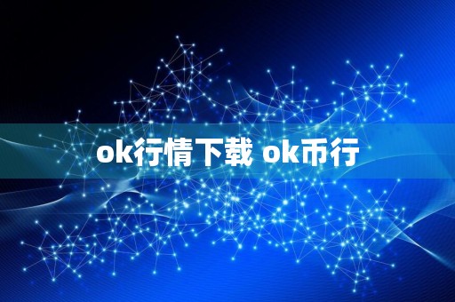 ok行情下载 ok币行