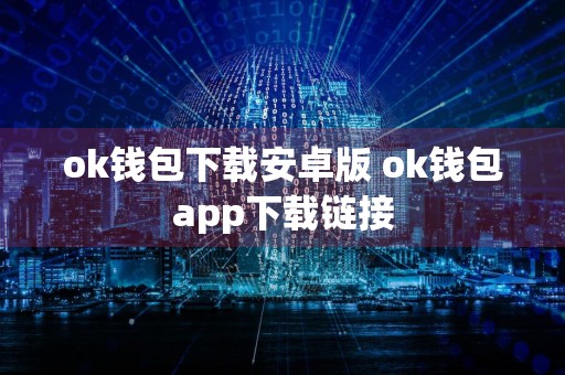 ok钱包下载安卓版 ok钱包app下载链接