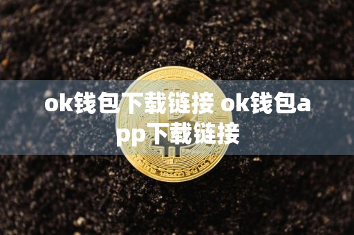 ok钱包下载链接 ok钱包app下载链接