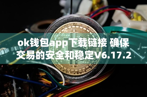 ok钱包app下载链接 确保交易的安全和稳定V6.17.2官网