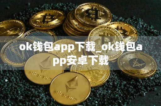 ok钱包app下载_ok钱包app安卓下载
