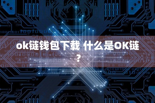 ok链钱包下载 什么是OK链？