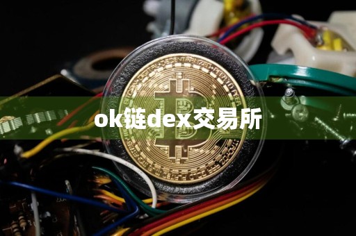 ok链dex交易所
