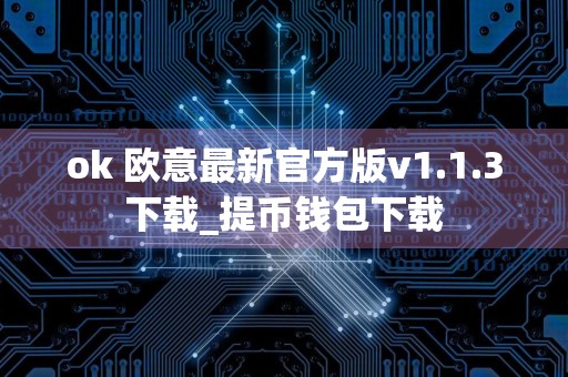 ok 欧意最新官方版v1.1.3下载_提币钱包下载