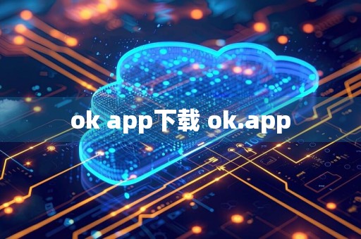 ok app下载 ok.app