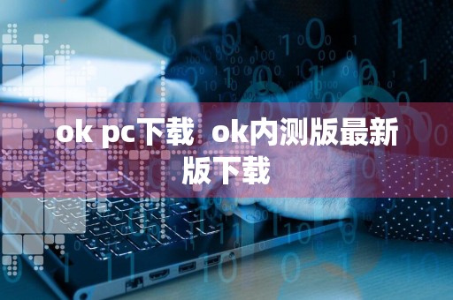 ok pc下载ok内测版最新版下载
