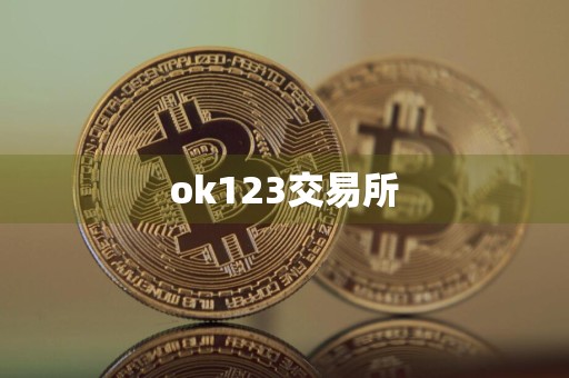 ok123交易所