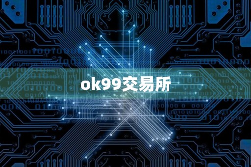 ok99交易所