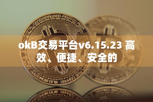 okB交易平台v6.15.23 高效、便捷、安全的