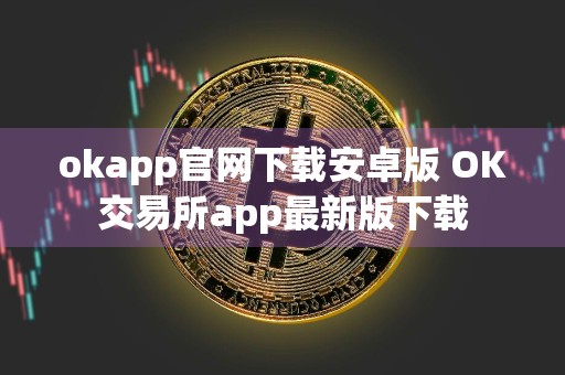 okapp官网下载安卓版 OK交易所app最新版下载
