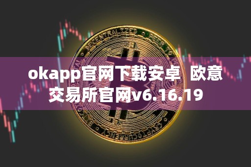 okapp官网下载安卓欧意交易所官网v6.16.19