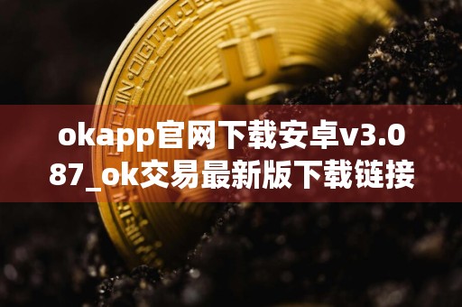 okapp官网下载安卓v3.087_ok交易最新版下载链接