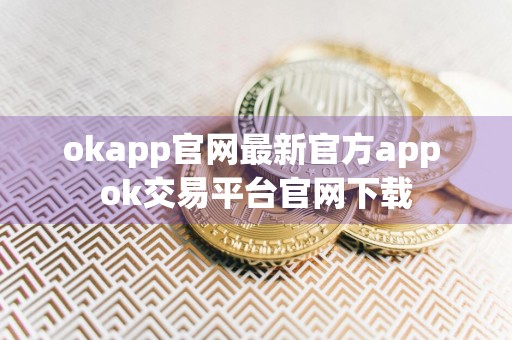 okapp官网最新官方app ok交易平台官网下载