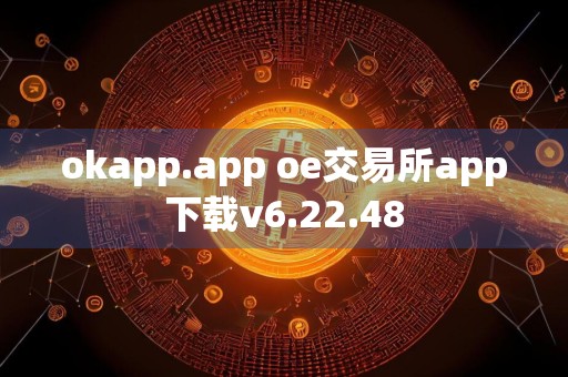 okapp.app oe交易所app下载v6.22.48