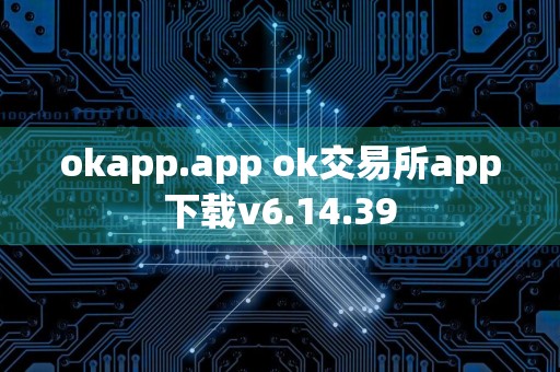 okapp.app ok交易所app下载v6.14.39