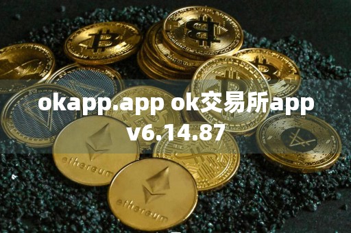 okapp.app ok交易所appv6.14.87