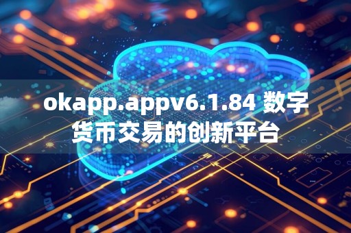 okapp.appv6.1.84 数字货币交易的创新平台